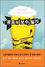 공포의 보수 일기