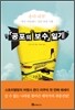 공포의 보수 일기