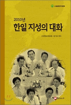 2010년 한일 지성의 대화