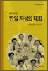 2010년 한일 지성의 대화