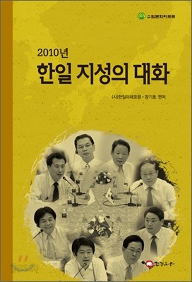 2010년 한일 지성의 대화