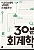 30분 회계학