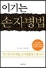 이기는 손자병법