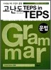 고난도 TEPS in TEPS 문법
