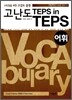 고난도 TEPS in TEPS 어휘
