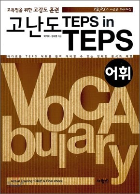 고난도 TEPS in TEPS 어휘