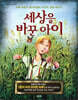 세상을 바꾼 아이