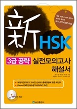 新 HSK 3급 공략 실전 모의고사 해설집