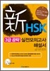 新 HSK 3급 공략 실전 모의고사 해설집
