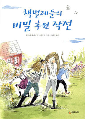 책벌레들의 비밀 후원 작전