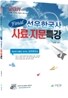 Final 선우 한국사 사료 지문특강