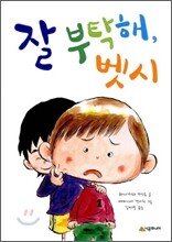 잘 부탁해, 벳시