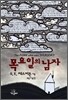 목요일의 남자