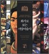 화가로 보는 서양미술사