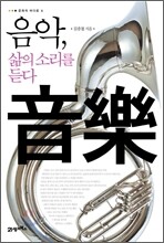 음악, 삶의 소리를 듣다