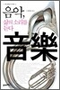 음악, 삶의 소리를 듣다