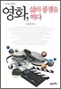 영화, 삶의 풍경을 찍다