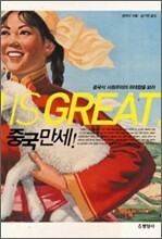중국 만세!