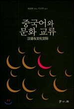중국어와 문화교류