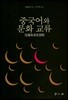 중국어와 문화교류