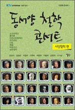 동서양 철학 콘서트