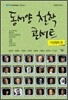동서양 철학 콘서트