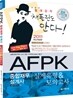 AFPK 종합재무설계사 실제유형 & 모의고사