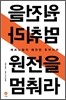원전을 멈춰라