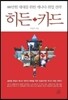 히든 카드