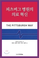 피츠버그 병원의 의료 혁신