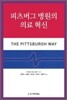 피츠버그 병원의 의료 혁신