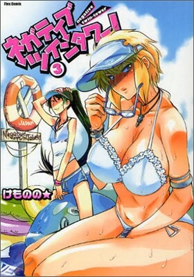 ネガティブ.ツインタワ-! 3
