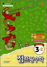 점프 왕수학 3-2 (2011년)