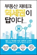 부동산 재테크 역세권이 답이다