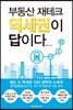 부동산 재테크 역세권이 답이다