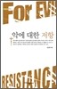 악에 대한 저항