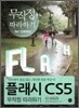 플래시 CS5 무작정 따라하기
