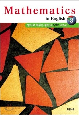 영어로 배우는 중학교 수학 교과서 3