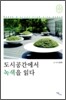 도시공간에서 녹색을 읽다