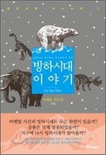빙하시대 이야기