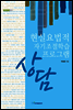 현실요법적 자기조절학습 상담 프로그램
