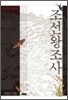 조선왕조사