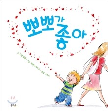 뽀뽀가 좋아