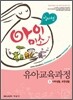 2012 임미선 아이미소 유아교육과정 3