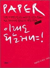 PAPER, 이래도 되는 거냐!