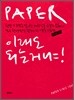 PAPER, 이래도 되는 거냐!