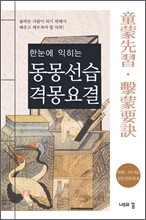 동몽선습 격몽요결