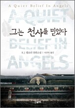 그는 천사를 믿었다