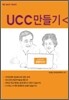UCC 만들기