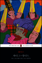 쟈디그·깡디드